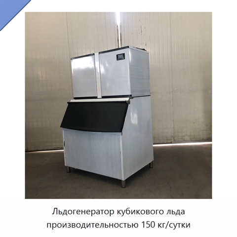 Льдогенератор кубикового льда производительностью 150 кг/сутки