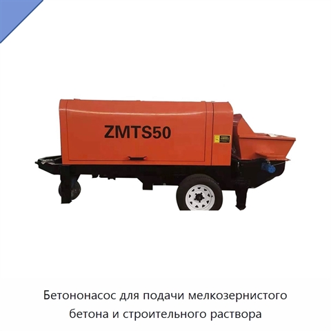 Бетононасос для подачи мелкозернистого бетона и строительного раствора