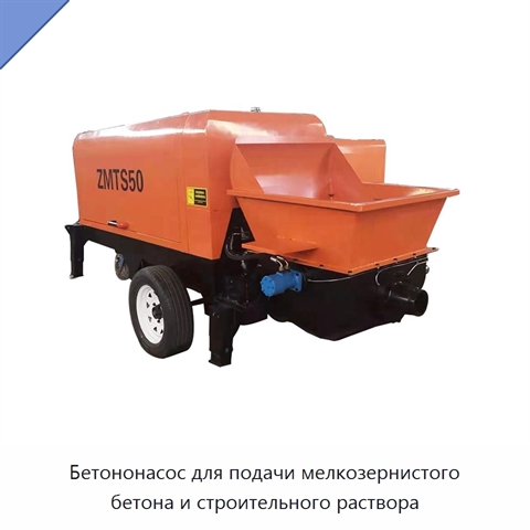 Бетононасос для подачи мелкозернистого бетона и строительного раствора