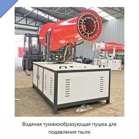 Водяная туманообразующая пушка для подавления пыли
