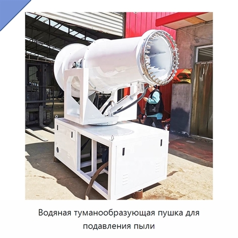Водяная туманообразующая пушка для подавления пыли