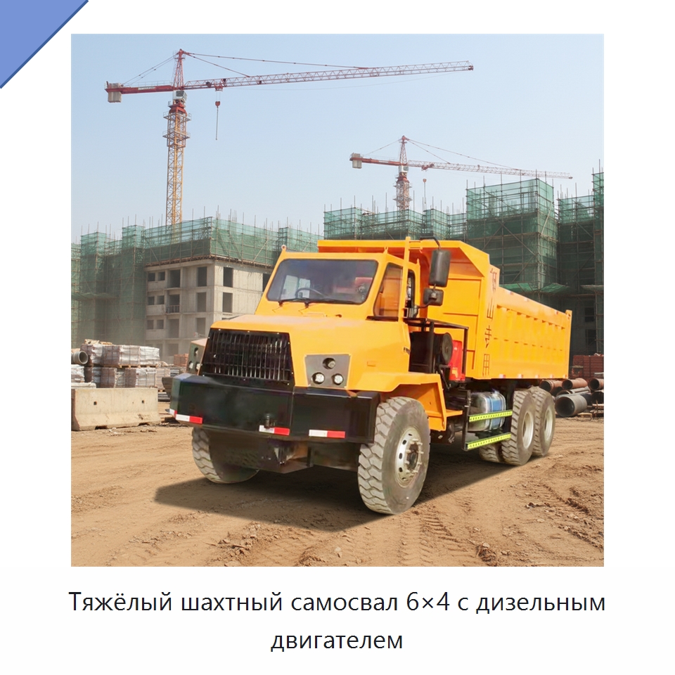 Тяжёлый шахтный самосвал 6×4 с дизельным двигателем — Горнодобывающее оборудование