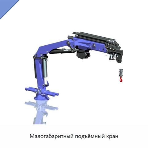 Малогабаритный подъёмный кран