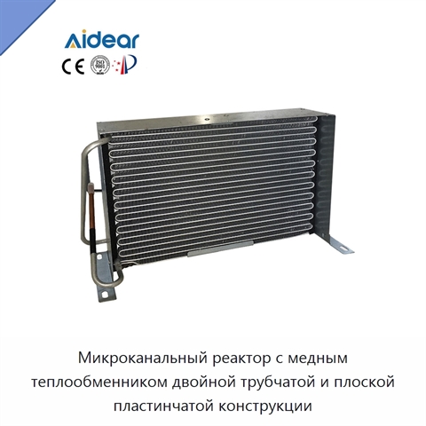 Микроканальный реактор с медным теплообменником двойной трубчатой и плоской пластинчатой конструкции