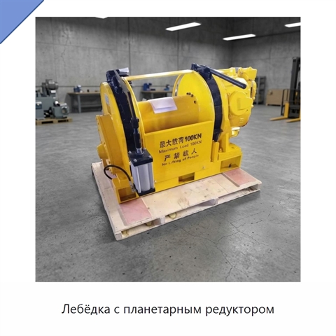 Лебёдка с планетарным редуктором
