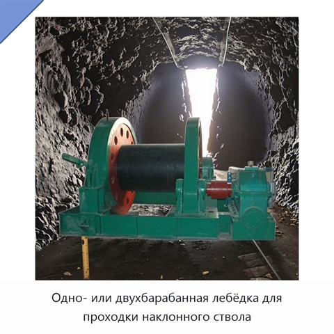 Одно- или двухбарабанная лебёдка для проходки наклонного ствола
