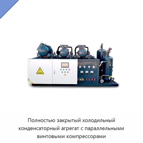 Полностью закрытый холодильный конденсаторный агрегат с параллельными винтовыми компрессорами
