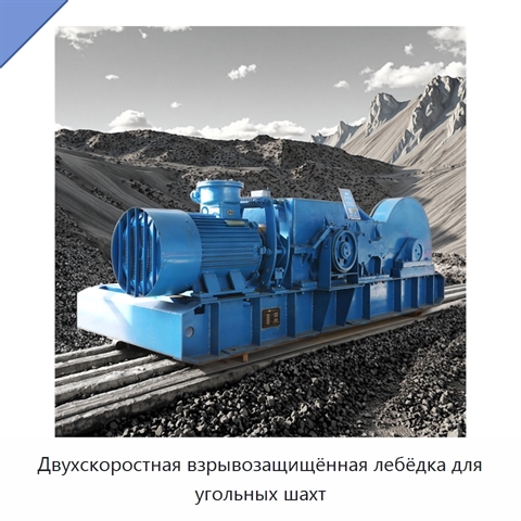 Двухскоростная взрывозащищённая лебёдка для угольных шахт