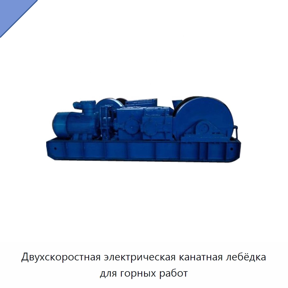 Двухскоростная электрическая канатная лебёдка для горных работ — Горнодобывающее оборудование