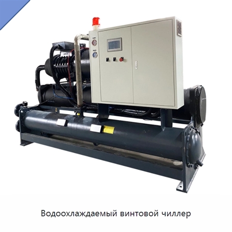 Водоохлаждаемый винтовой чиллер