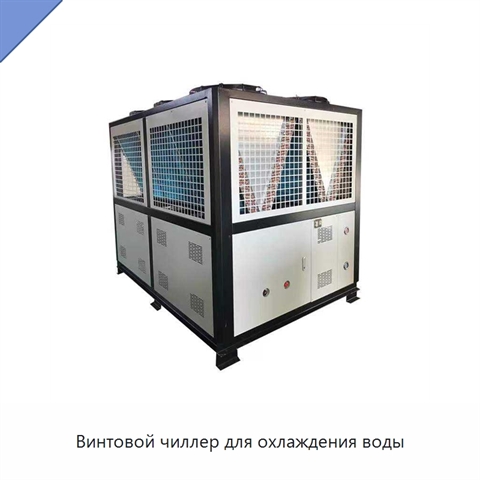 Винтовой чиллер для охлаждения воды