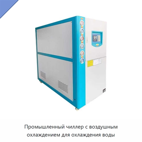 Промышленный чиллер с воздушным охлаждением для охлаждения воды
