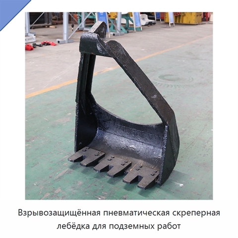 Взрывозащищённая пневматическая скреперная лебёдка для подземных работ