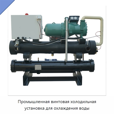 Промышленная винтовая холодильная установка для охлаждения воды