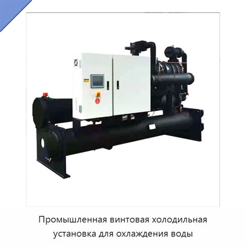 Промышленная винтовая холодильная установка для охлаждения воды