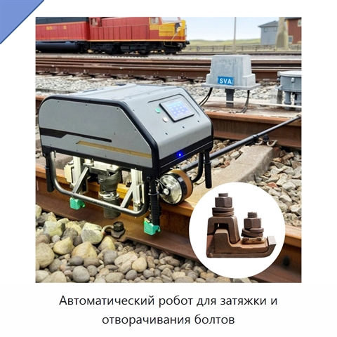 Автоматический робот для затяжки и отворачивания болтов