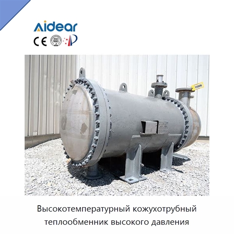 Высокотемпературный кожухотрубный теплообменник высокого давления