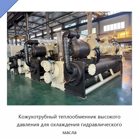 Кожухотрубный теплообменник высокого давления для охлаждения гидравлического масла