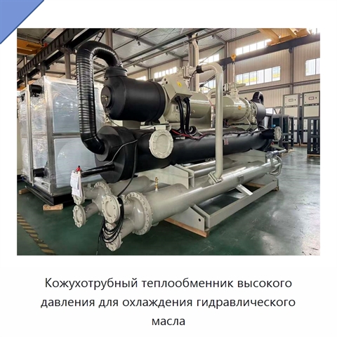 Кожухотрубный теплообменник высокого давления для охлаждения гидравлического масла