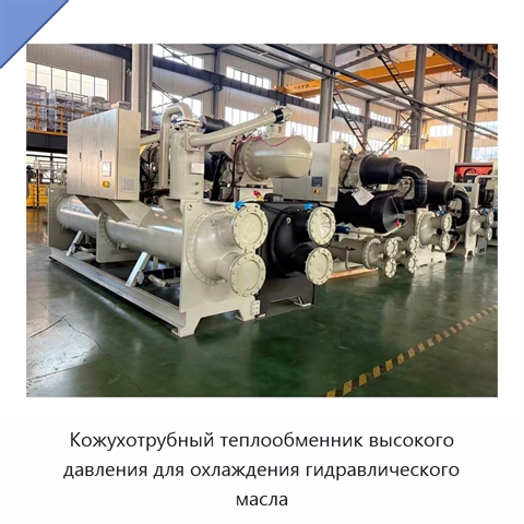 Кожухотрубный теплообменник высокого давления для охлаждения гидравлического масла
