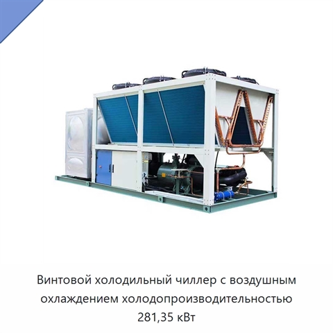 Винтовой холодильный чиллер с воздушным охлаждением холодопроизводительностью 281,35 кВт