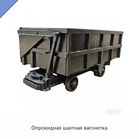 Опрокидная шахтная вагонетка
