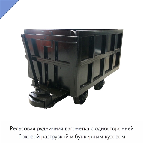 Рельсовая рудничная вагонетка с односторонней боковой разгрузкой и бункерным кузовом
