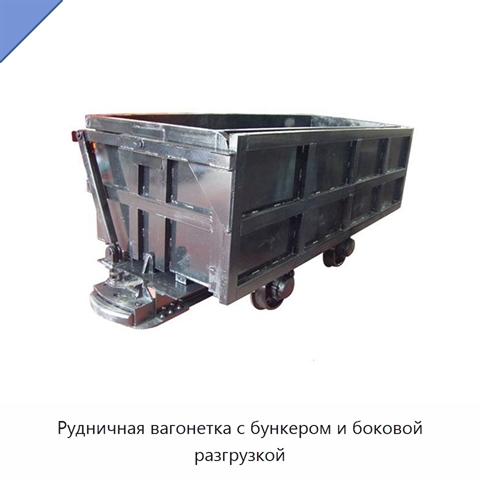 Рудничная вагонетка с бункером и боковой разгрузкой