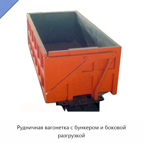 Рудничная вагонетка с бункером и боковой разгрузкой