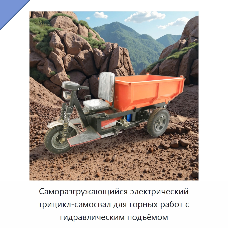 Саморазгружающийся электрический трицикл-самосвал для горных работ с гидравлическим подъёмом — Горнодобывающее оборудование