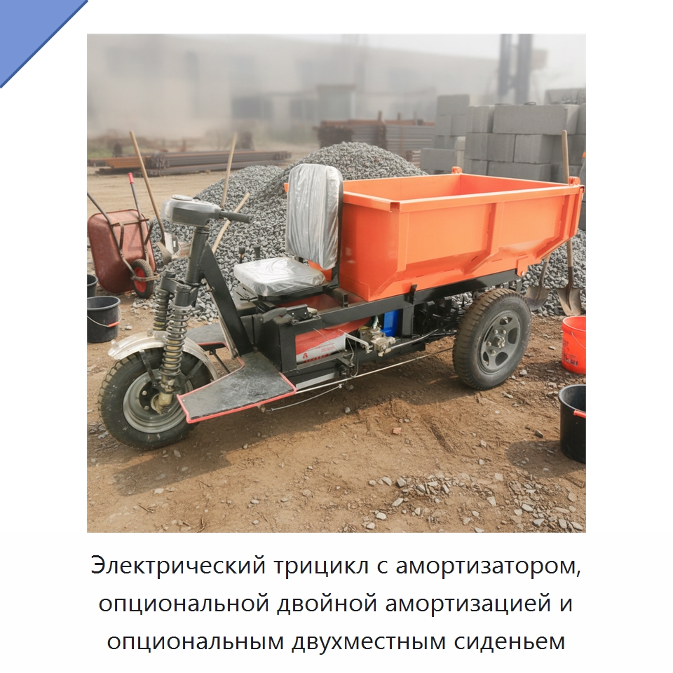 Электрический трицикл с амортизатором, опциональной двойной амортизацией и опциональным двухместным сиденьем — Горнодобывающее оборудование