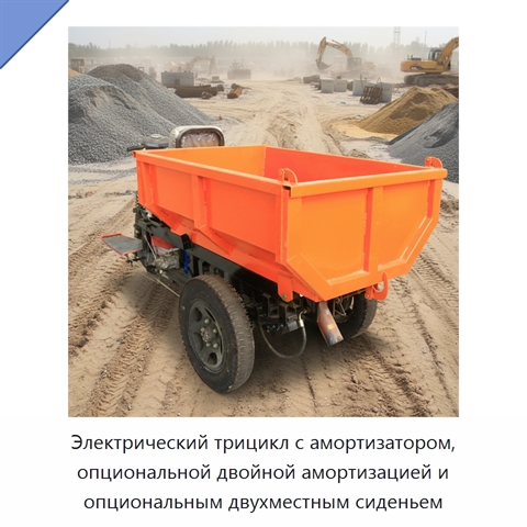 Электрический трицикл с амортизатором, опциональной двойной амортизацией и опциональным двухместным сиденьем