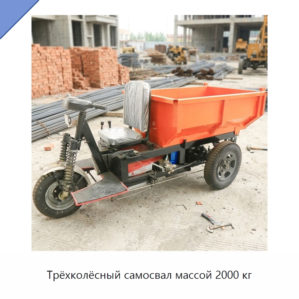Трёхколёсный самосвал массой 2000 кг — Горнодобывающее оборудование
