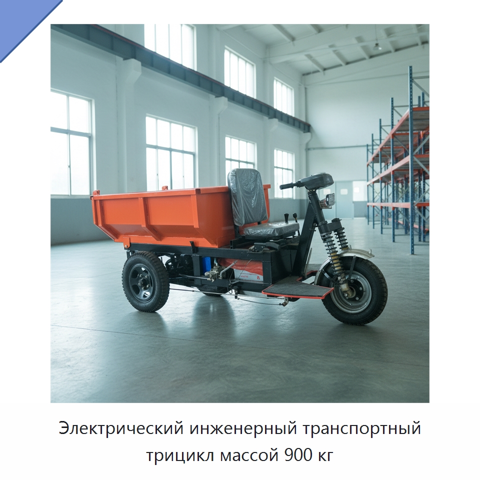 Электрический инженерный транспортный трицикл массой 900 кг — Горнодобывающее оборудование