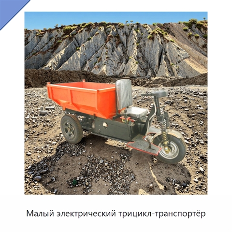 Малый электрический трицикл-транспортёр