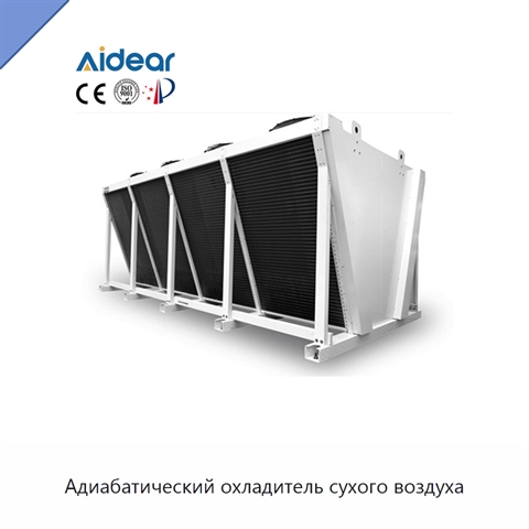 Адиабатический охладитель сухого воздуха