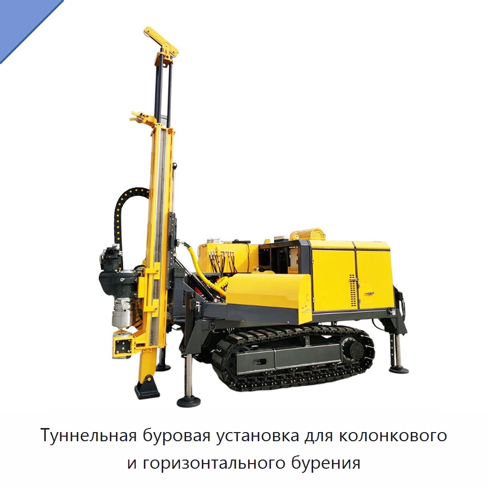 Туннельная буровая установка для колонкового и горизонтального бурения — Горнодобывающее оборудование
