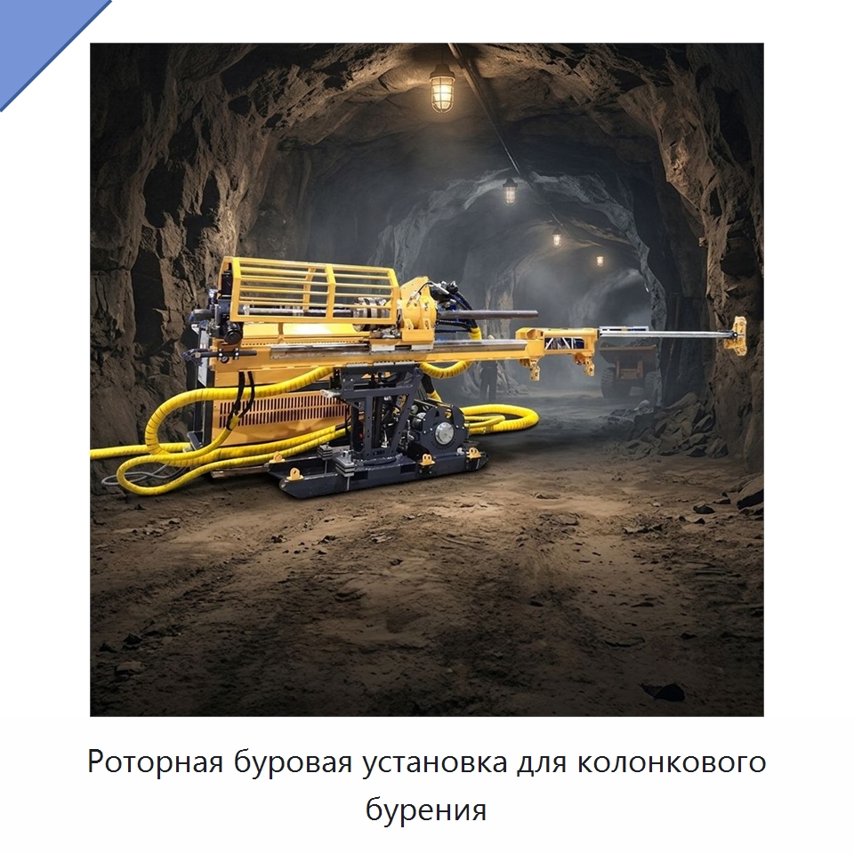 Роторная буровая установка для колонкового бурения — Горнодобывающее оборудование