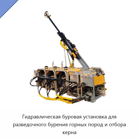 Гидравлическая буровая установка для разведочного бурения горных пород и отбора керна