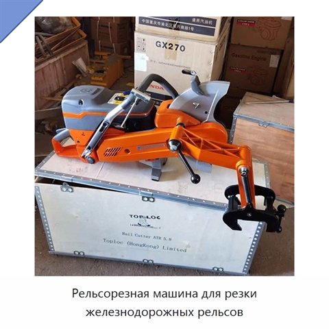 Рельсорезная машина для резки железнодорожных рельсов