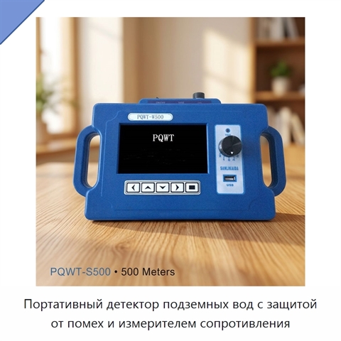 Портативный детектор подземных вод с защитой от помех и измерителем сопротивления