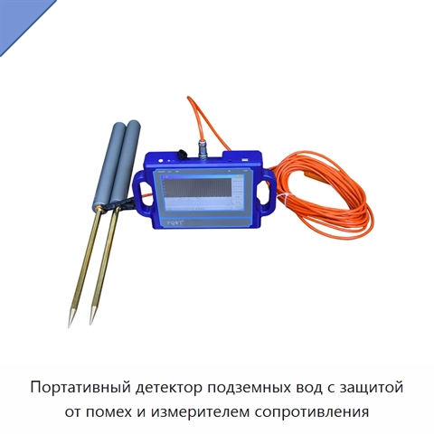 Портативный детектор подземных вод с защитой от помех и измерителем сопротивления