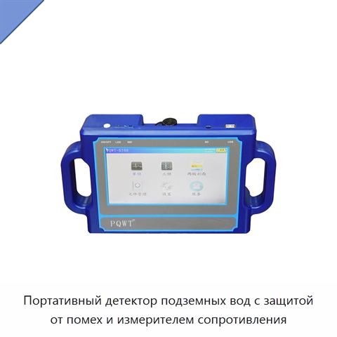 Портативный детектор подземных вод с защитой от помех и измерителем сопротивления