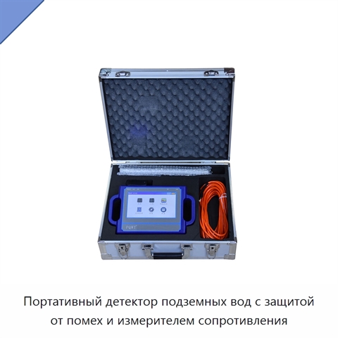 Портативный детектор подземных вод с защитой от помех и измерителем сопротивления