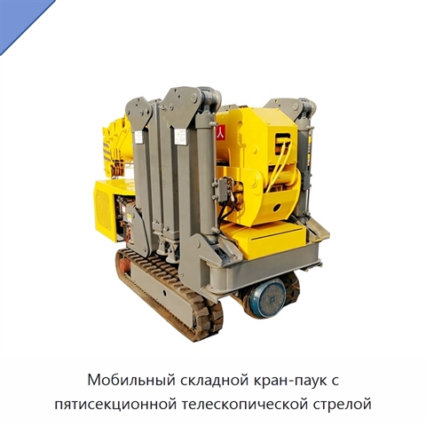 Мобильный складной кран-паук с пятисекционной телескопической стрелой