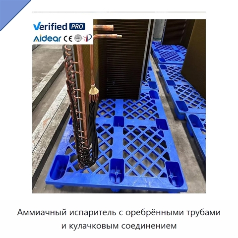 Аммиачный испаритель с оребрёнными трубами и кулачковым соединением