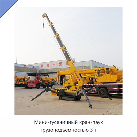 Мини-гусеничный кран-паук грузоподъемностью 3 т