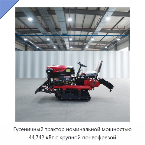 Гусеничный трактор номинальной мощностью 44,742 кВт с крупной почвофрезой