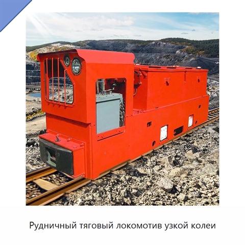 Рудничный тяговый локомотив узкой колеи