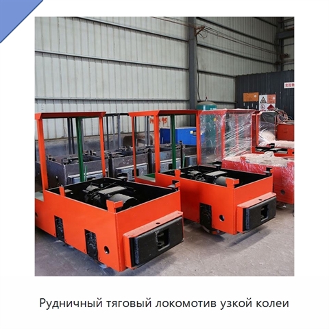 Рудничный тяговый локомотив узкой колеи